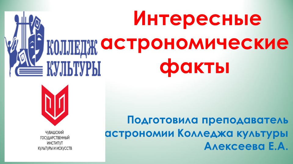 Презентация по астрономии "Интересные факты про астрономию" - Скачать презентации бесплатно | Читать или скачать учебники для школы онлайн бесплатно ☑ Школьные учебники school-textbook.com