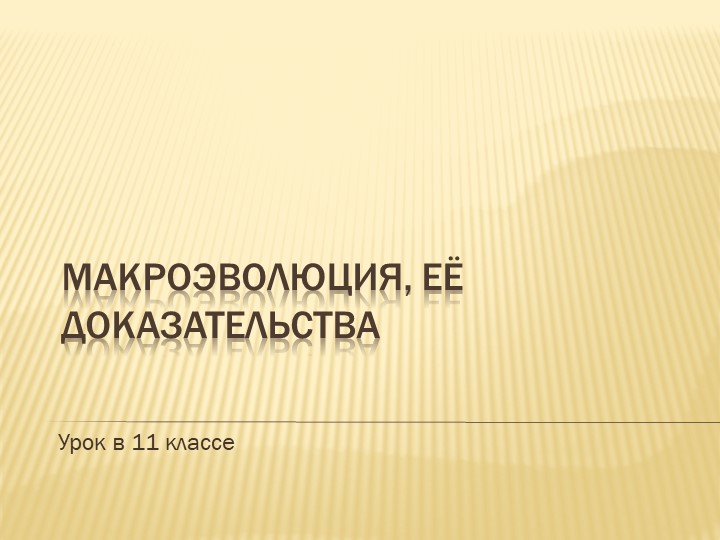 Презентация по биологии на тему "Макроэволюция"11 класс - Скачать презентации бесплатно | Читать или скачать учебники для школы онлайн бесплатно ☑ Школьные учебники school-textbook.com