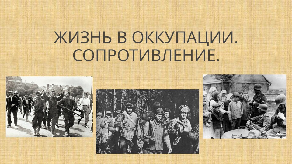Презентация к уроку "Жизнь в оккупации" - Скачать презентации бесплатно | Читать или скачать учебники для школы онлайн бесплатно ☑ Школьные учебники school-textbook.com