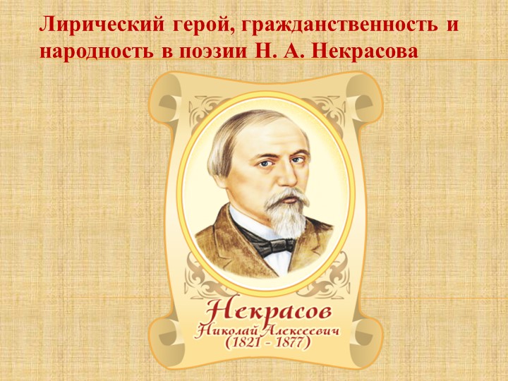 Презентация по литературе: Лирический герой, гражданственность и народность в поэзии Н. А. Некрасова - Скачать презентации бесплатно | Читать или скачать учебники для школы онлайн бесплатно ☑ Школьные учебники school-textbook.com