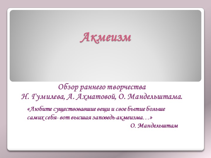 Презентация по литературе на тему "Акмеизм" - Скачать презентации бесплатно | Читать или скачать учебники для школы онлайн бесплатно ☑ Школьные учебники school-textbook.com