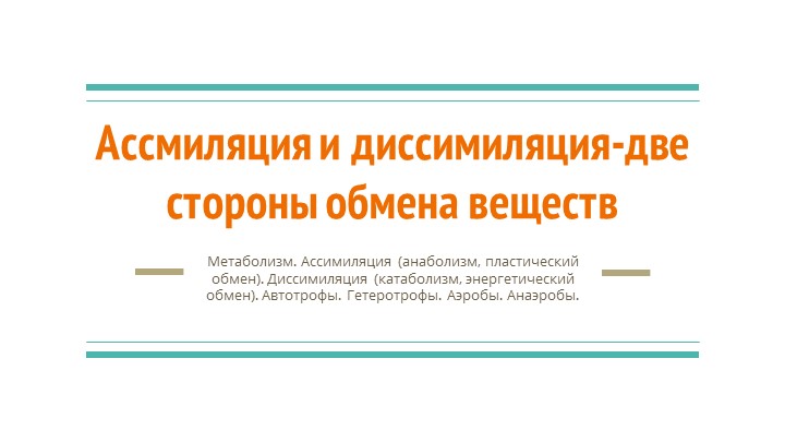 Презентация по биологии, углубленный курс -Ассимиляция и диссимиляция-две стороны обмена веществ - Скачать презентации бесплатно | Читать или скачать учебники для школы онлайн бесплатно ☑ Школьные учебники school-textbook.com