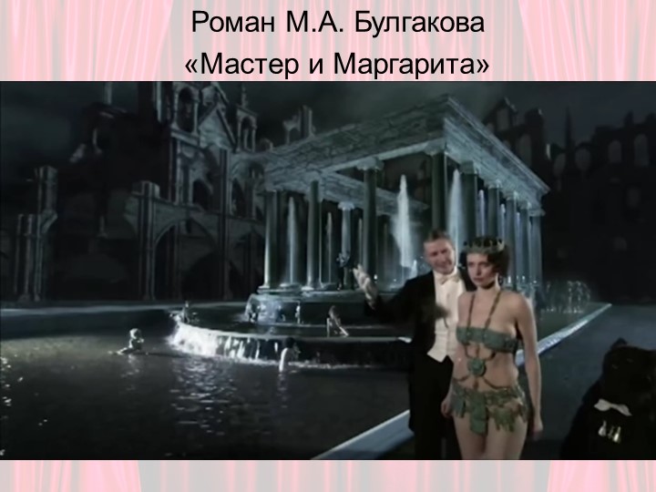 Презентация по литературе для 11 класса на тему М.А. Булгаков "Мастер и Маргарита" - Скачать презентации бесплатно | Читать или скачать учебники для школы онлайн бесплатно ☑ Школьные учебники school-textbook.com