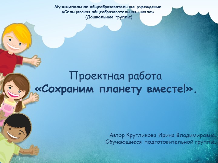 Презентация педагогического проекта "Сохраним планету вместе!" - Скачать презентации бесплатно | Читать или скачать учебники для школы онлайн бесплатно ☑ Школьные учебники school-textbook.com