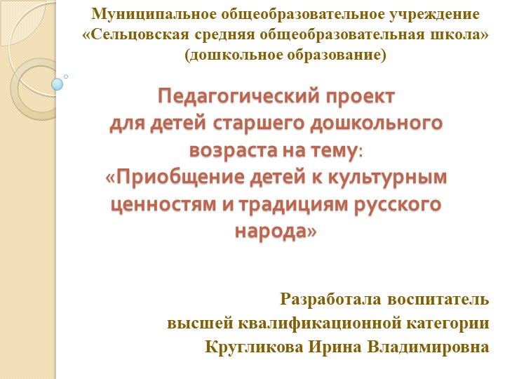 Презентация педагогического проекта для детей старшего дошкольного возраста на тему: «Приобщение детей к культурным ценностям и традициям русского народа» - Скачать презентации бесплатно | Читать или скачать учебники для школы онлайн бесплатно ☑ Школьные учебники school-textbook.com