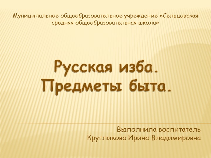 Презентация "Русская изба. Предметы быта" - Скачать презентации бесплатно | Читать или скачать учебники для школы онлайн бесплатно ☑ Школьные учебники school-textbook.com