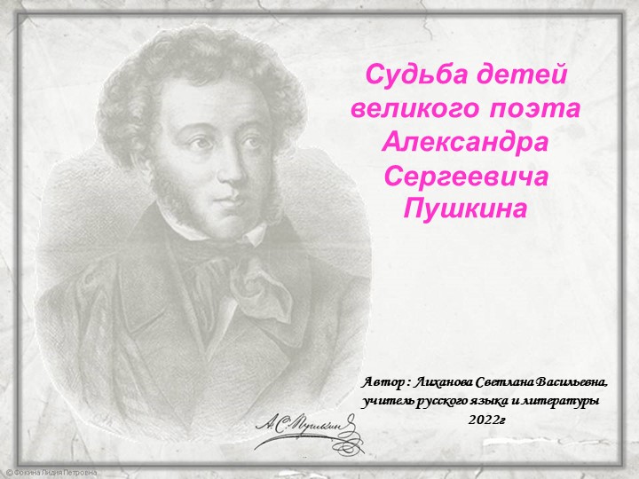 Презентация по литературе на тему "Судьба потомков А.С. Пушкина" - Скачать презентации бесплатно | Читать или скачать учебники для школы онлайн бесплатно ☑ Школьные учебники school-textbook.com
