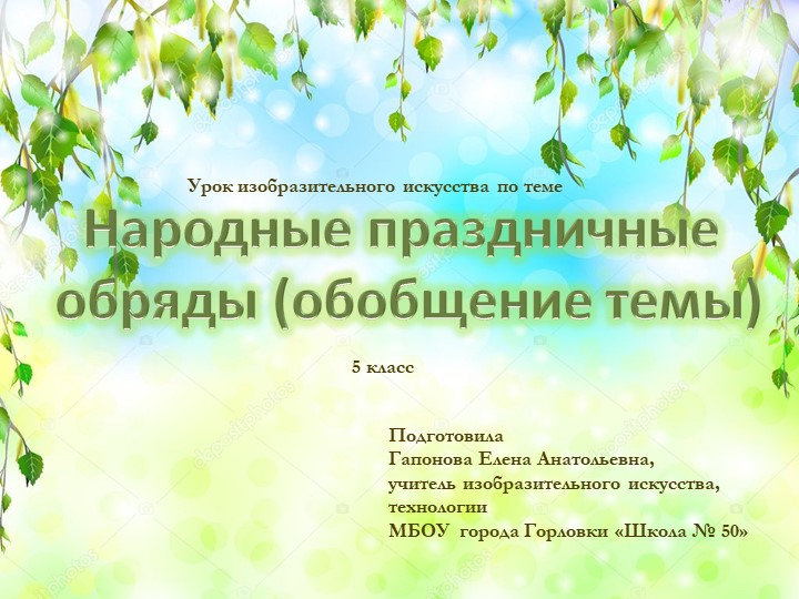Презентация к уроку изобразительного искусства "Русские народные праздники. Традиции и обряды"  - Скачать презентации бесплатно | Читать или скачать учебники для школы онлайн бесплатно ☑ Школьные учебники school-textbook.com
