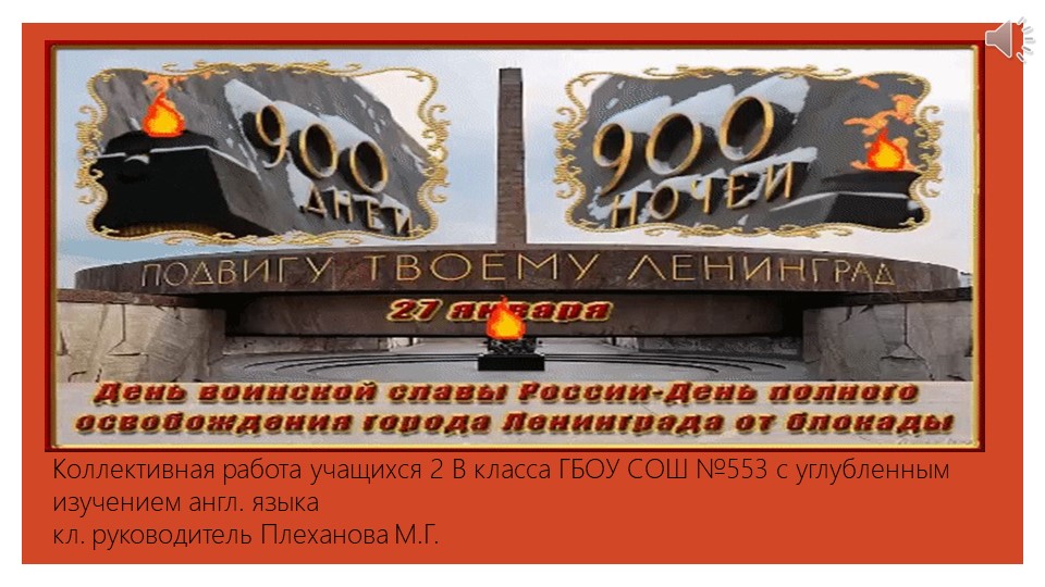 Презентация к внеклассному мероприятию на тему "Блокада Ленинграда" - Скачать презентации бесплатно | Читать или скачать учебники для школы онлайн бесплатно ☑ Школьные учебники school-textbook.com