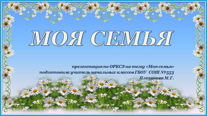 Презентация по ОРКСЭ на тему "Моя семья" - Скачать презентации бесплатно | Читать или скачать учебники для школы онлайн бесплатно ☑ Школьные учебники school-textbook.com