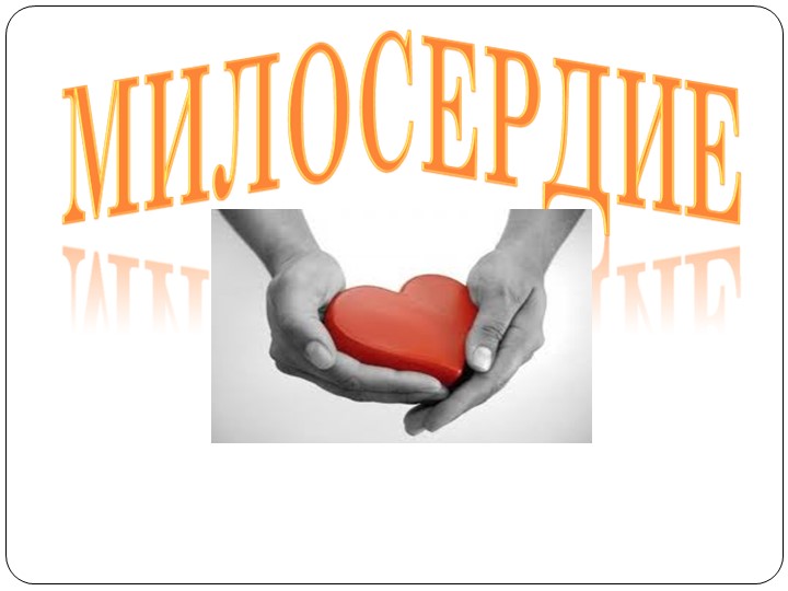 Презентация к уроку по ОПК "Милосердие и сострадание" - Скачать презентации бесплатно | Читать или скачать учебники для школы онлайн бесплатно ☑ Школьные учебники school-textbook.com