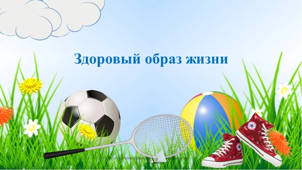 Презентация по ЗОЖ "Мастер класс" - Скачать презентации бесплатно | Читать или скачать учебники для школы онлайн бесплатно ☑ Школьные учебники school-textbook.com