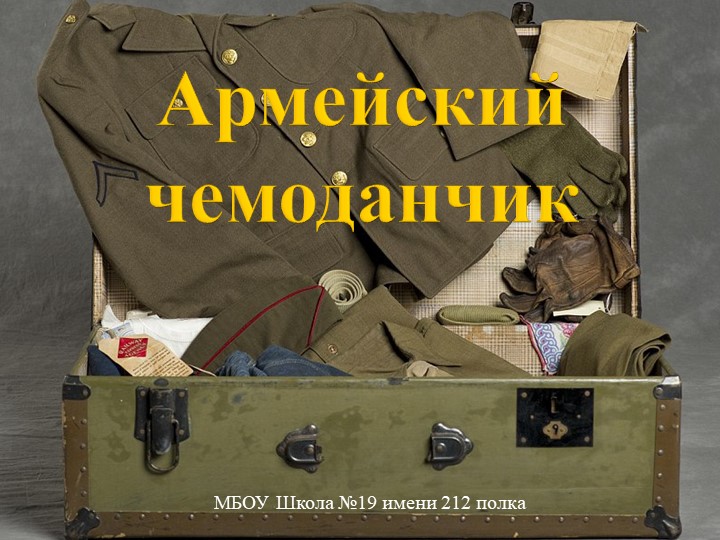 Презентация на 23 февраля "Армейский чемоданчик" - Скачать презентации бесплатно | Читать или скачать учебники для школы онлайн бесплатно ☑ Школьные учебники school-textbook.com