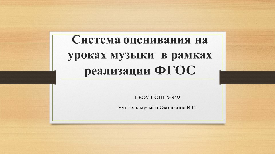 Статья "Система оценивания на уроках музыки" - Скачать презентации бесплатно | Читать или скачать учебники для школы онлайн бесплатно ☑ Школьные учебники school-textbook.com