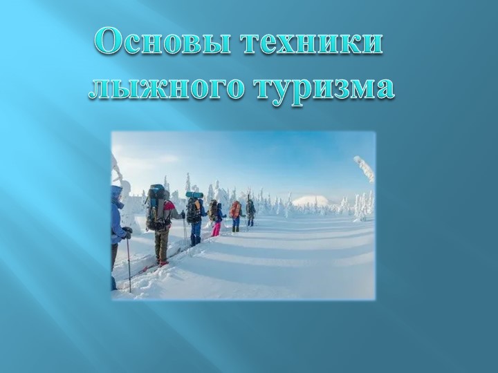 Презентация "Основы техники лыжного туризма" - Скачать презентации бесплатно | Читать или скачать учебники для школы онлайн бесплатно ☑ Школьные учебники school-textbook.com
