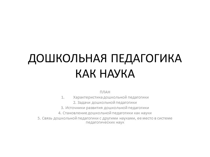 Презентация "Дошкольная педагогика как наука" - Скачать презентации бесплатно | Читать или скачать учебники для школы онлайн бесплатно ☑ Школьные учебники school-textbook.com