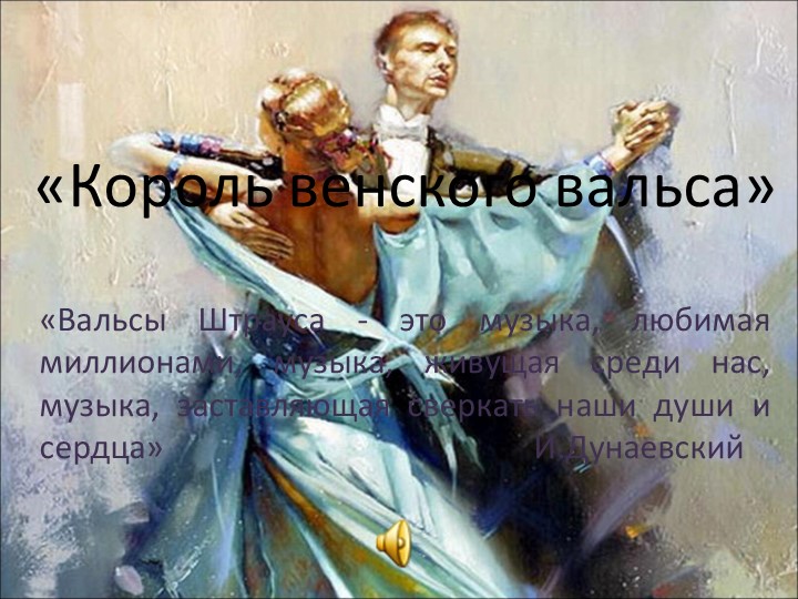 Презентация "Король венского вальса" - Скачать презентации бесплатно | Читать или скачать учебники для школы онлайн бесплатно ☑ Школьные учебники school-textbook.com