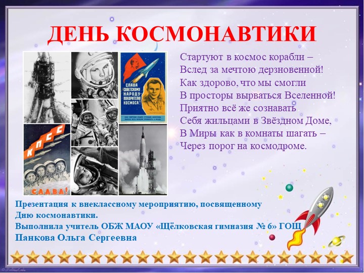 Презентация по ОБЖ на тему: "60 лет со Дня первого полета человека в космос" (5 класс) - Скачать презентации бесплатно | Читать или скачать учебники для школы онлайн бесплатно ☑ Школьные учебники school-textbook.com