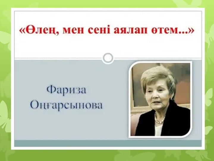 Фариза Оңғарсынова "Өлең, мен сені аялап өтем..." - Скачать презентации бесплатно | Читать или скачать учебники для школы онлайн бесплатно ☑ Школьные учебники school-textbook.com