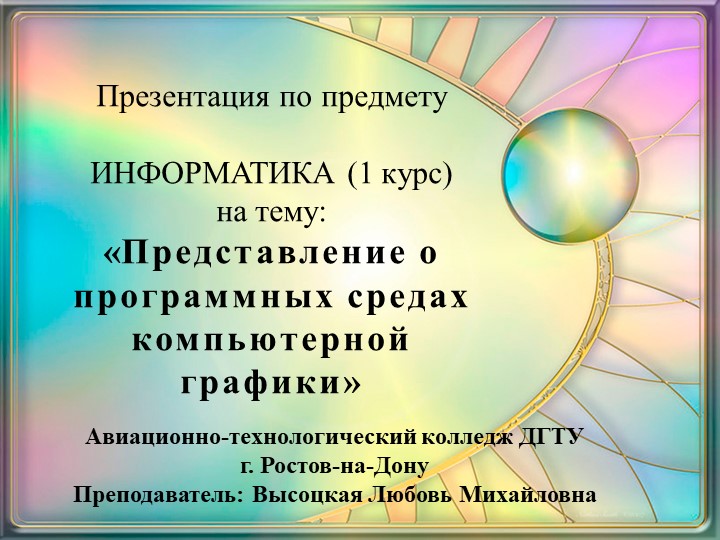 Презентация «Представление о программных средах компьютерной графики»  - Скачать презентации бесплатно | Читать или скачать учебники для школы онлайн бесплатно ☑ Школьные учебники school-textbook.com