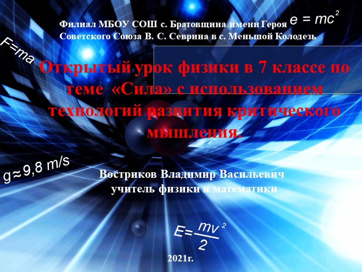 Презентация к уроку физики в 7 классе по теме "Сила" - Скачать презентации бесплатно | Читать или скачать учебники для школы онлайн бесплатно ☑ Школьные учебники school-textbook.com