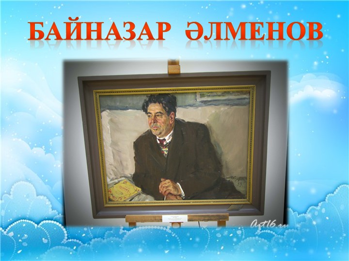 Презентация на урок "Рәссам Байназар Альменов" - Скачать презентации бесплатно | Читать или скачать учебники для школы онлайн бесплатно ☑ Школьные учебники school-textbook.com