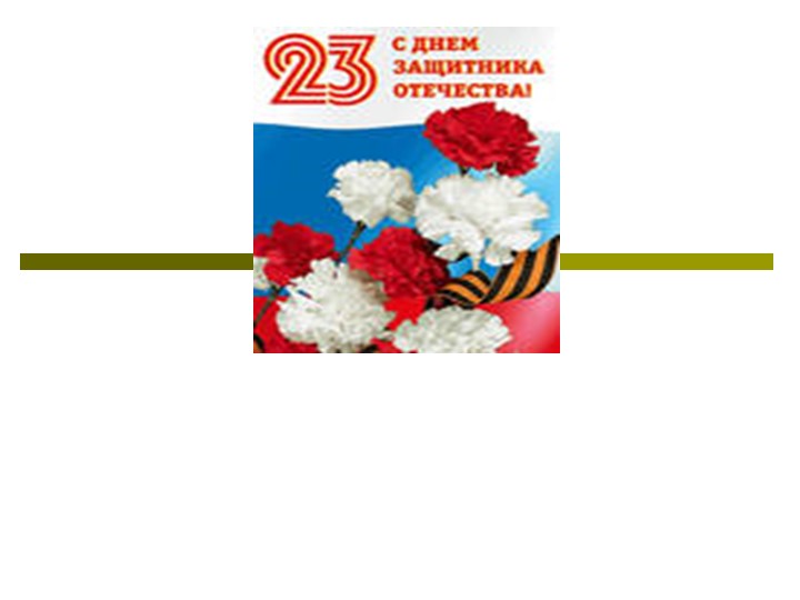 Презентация " 23 февраля" - Скачать презентации бесплатно | Читать или скачать учебники для школы онлайн бесплатно ☑ Школьные учебники school-textbook.com