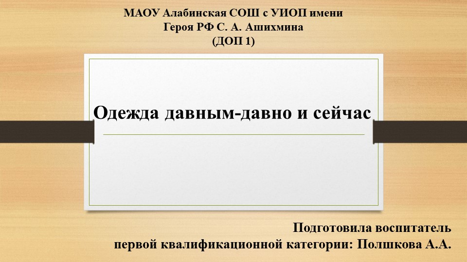 Презентация на тему: "Одежда давным давно и сейчас" - Скачать презентации бесплатно | Читать или скачать учебники для школы онлайн бесплатно ☑ Школьные учебники school-textbook.com