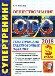 ОГЭ 2018. Обществознание. Супертренинг. Тематические тренировочные задания - Калачева Е.Н. - Скачать презентации бесплатно | Читать или скачать учебники для школы онлайн бесплатно ☑ Школьные учебники school-textbook.com