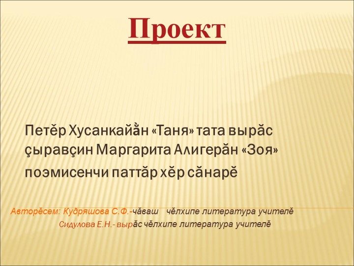 Презентация бинарного урока по теме "Анализ героев произведений "Таня" П.Хузанкая и "Зоя" М.Алигера" - Скачать презентации бесплатно | Читать или скачать учебники для школы онлайн бесплатно ☑ Школьные учебники school-textbook.com