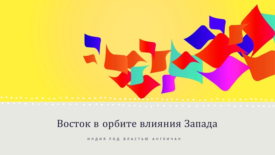 Презентация по Всеобщей истории "Индия под властью англичан" 9 класс - Скачать презентации бесплатно | Читать или скачать учебники для школы онлайн бесплатно ☑ Школьные учебники school-textbook.com