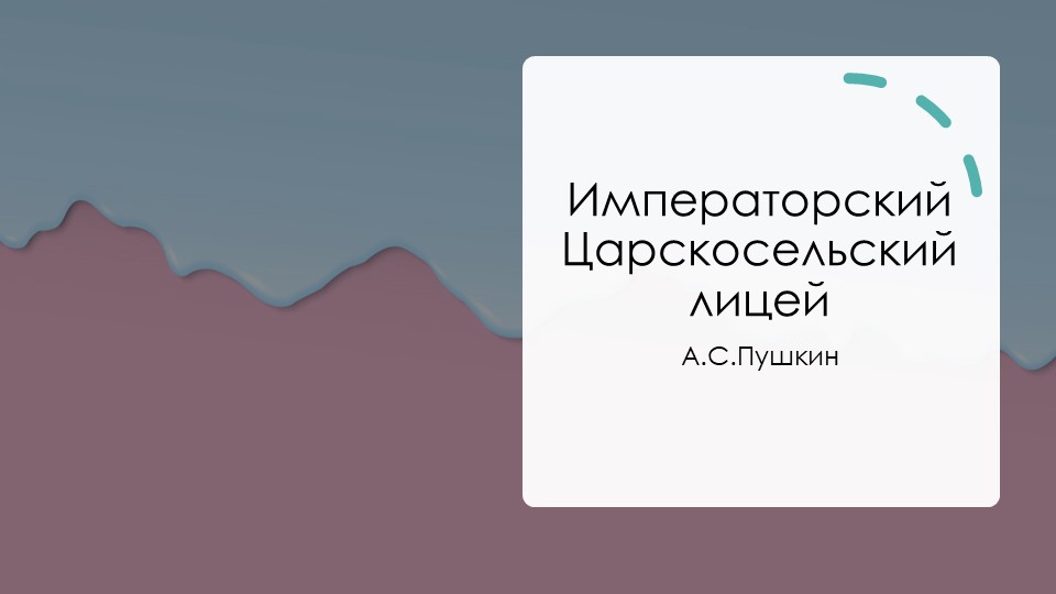 Царскосельский лицей в жизни А.С.Пушкина - Скачать презентации бесплатно | Читать или скачать учебники для школы онлайн бесплатно ☑ Школьные учебники school-textbook.com