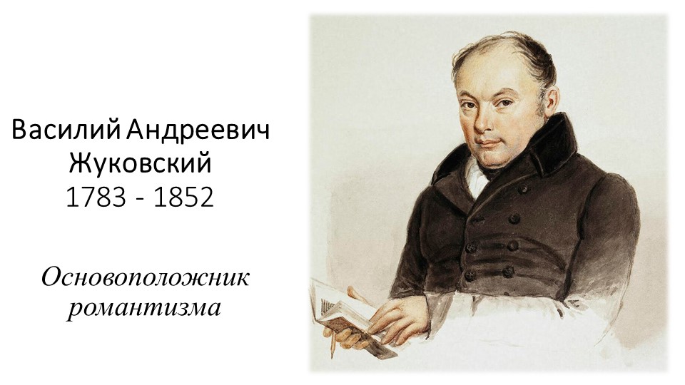 В.А.Жуковский и сказка "Спящая царевна" - Скачать презентации бесплатно | Читать или скачать учебники для школы онлайн бесплатно ☑ Школьные учебники school-textbook.com