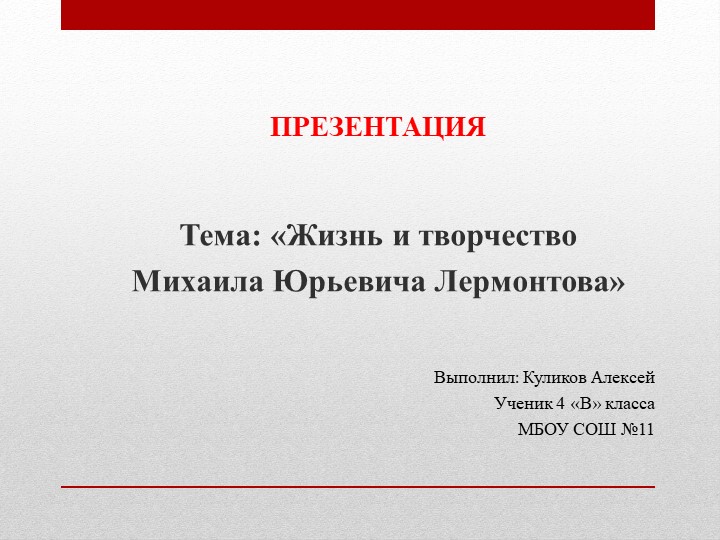 «Жизнь и творчество Михаила Юрьевича Лермонтова» - Скачать презентации бесплатно | Читать или скачать учебники для школы онлайн бесплатно ☑ Школьные учебники school-textbook.com