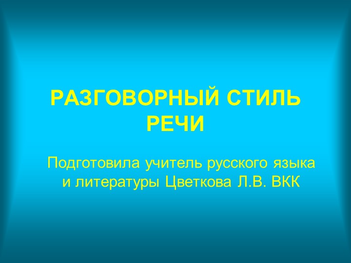 Презентация по родному русскому языку "Разговорный стиль речи" (7 класс)  - Скачать презентации бесплатно | Читать или скачать учебники для школы онлайн бесплатно ☑ Школьные учебники school-textbook.com