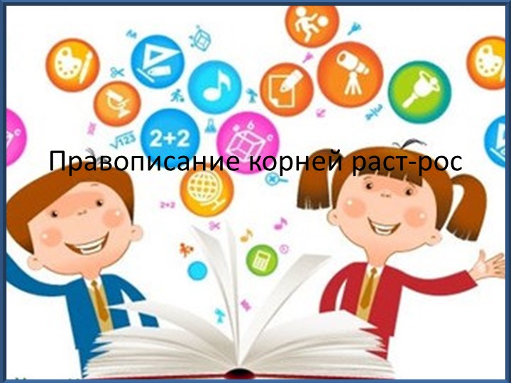 Презентация по русскому языку на тему "Правописание корней раст-рос" (5 класс) - Скачать презентации бесплатно | Читать или скачать учебники для школы онлайн бесплатно ☑ Школьные учебники school-textbook.com