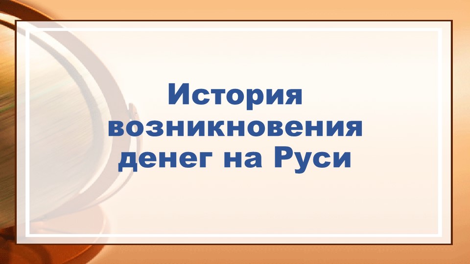 Презентация " История возникновения денег на Руси"  - Скачать презентации бесплатно | Читать или скачать учебники для школы онлайн бесплатно ☑ Школьные учебники school-textbook.com