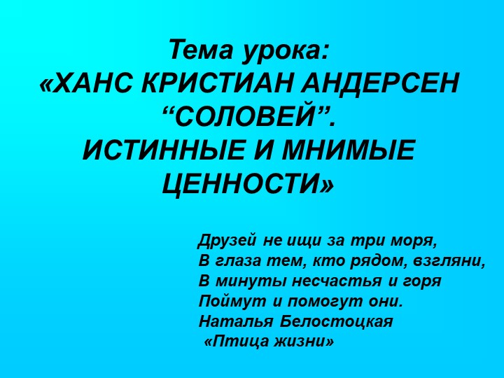 Презентация по литературе "Андерсен "Соловей" (5 класс) - Скачать презентации бесплатно | Читать или скачать учебники для школы онлайн бесплатно ☑ Школьные учебники school-textbook.com