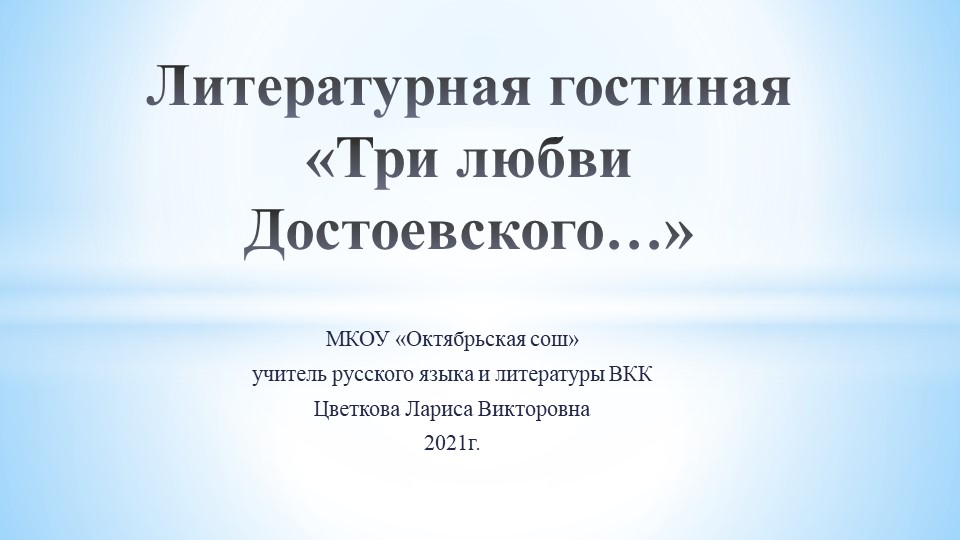 Презентация по литературе "Три любви Достоевского" (10 класс) - Скачать презентации бесплатно | Читать или скачать учебники для школы онлайн бесплатно ☑ Школьные учебники school-textbook.com