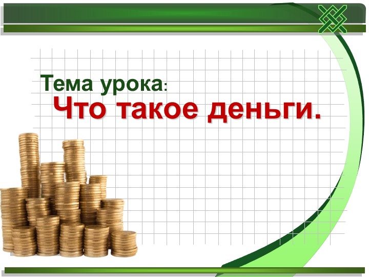 Презентация по окружающему миру "Что такое деньги?" 3 класс - Скачать презентации бесплатно | Читать или скачать учебники для школы онлайн бесплатно ☑ Школьные учебники school-textbook.com