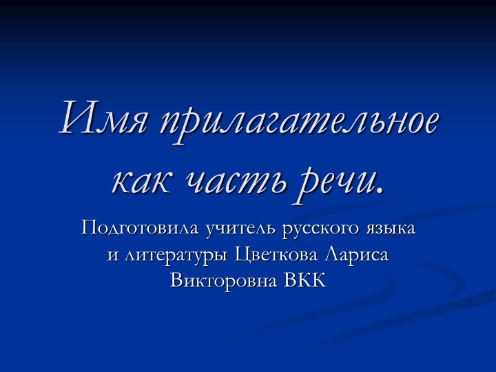 Презентация по русскому языку "Имя прилагательное" (6 класс) - Скачать презентации бесплатно | Читать или скачать учебники для школы онлайн бесплатно ☑ Школьные учебники school-textbook.com