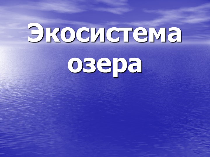Презентация по георафии "Озера" - Скачать презентации бесплатно | Читать или скачать учебники для школы онлайн бесплатно ☑ Школьные учебники school-textbook.com