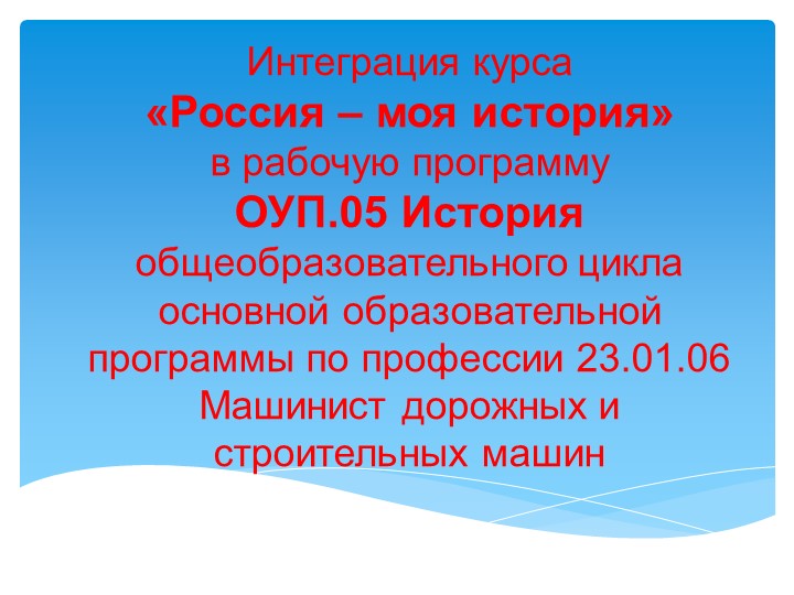 Презентация "Интеграция элективного курса "Россия - моя история" в Рабочую программу ОУП.05.История" - Скачать презентации бесплатно | Читать или скачать учебники для школы онлайн бесплатно ☑ Школьные учебники school-textbook.com