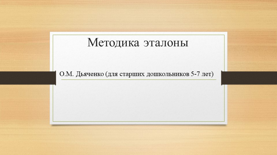 Презентация: методика "Эталоны" О.М. Дьяченко - Скачать презентации бесплатно | Читать или скачать учебники для школы онлайн бесплатно ☑ Школьные учебники school-textbook.com