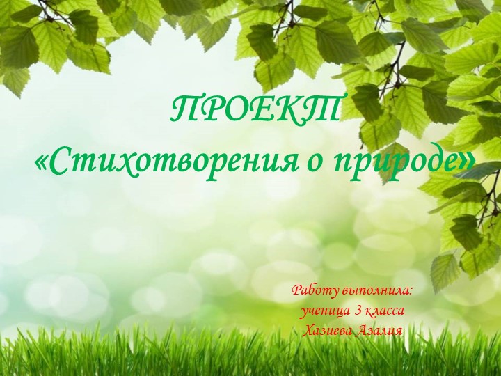 Презентация по литературному чтению "Проект. Стихотворения о природе" - Скачать презентации бесплатно | Читать или скачать учебники для школы онлайн бесплатно ☑ Школьные учебники school-textbook.com