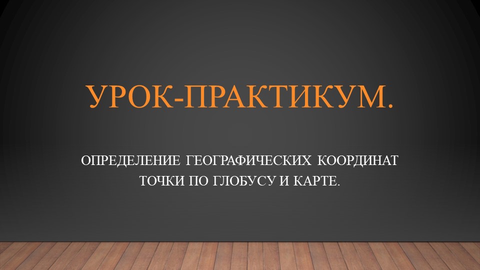 Урок-практикум "Определение координат точки по глобусу и карте". - Скачать презентации бесплатно | Читать или скачать учебники для школы онлайн бесплатно ☑ Школьные учебники school-textbook.com