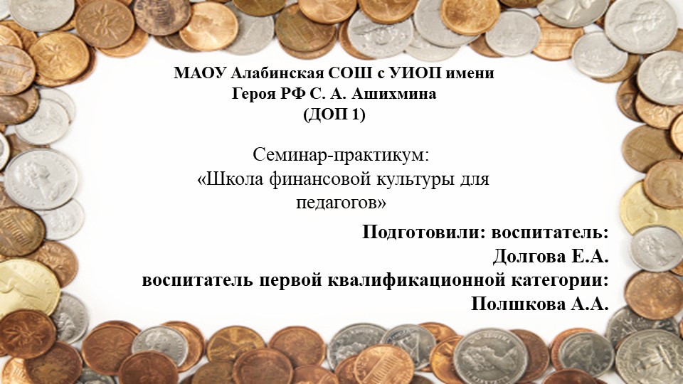 Семинар-практикум: «Школа финансовой культуры для педагогов» - Скачать презентации бесплатно | Читать или скачать учебники для школы онлайн бесплатно ☑ Школьные учебники school-textbook.com