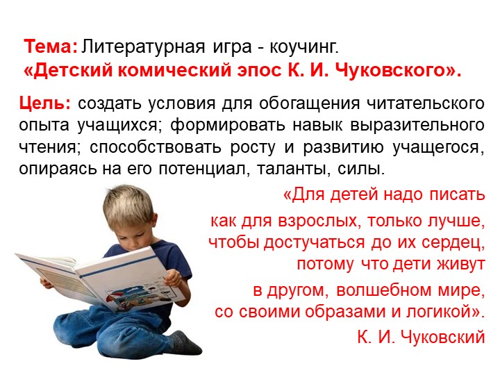 Презентация. Литературное чтение. Тема: Литературная игра - коучинг. «Детский комический эпос К. И. Чуковского». - Скачать презентации бесплатно | Читать или скачать учебники для школы онлайн бесплатно ☑ Школьные учебники school-textbook.com