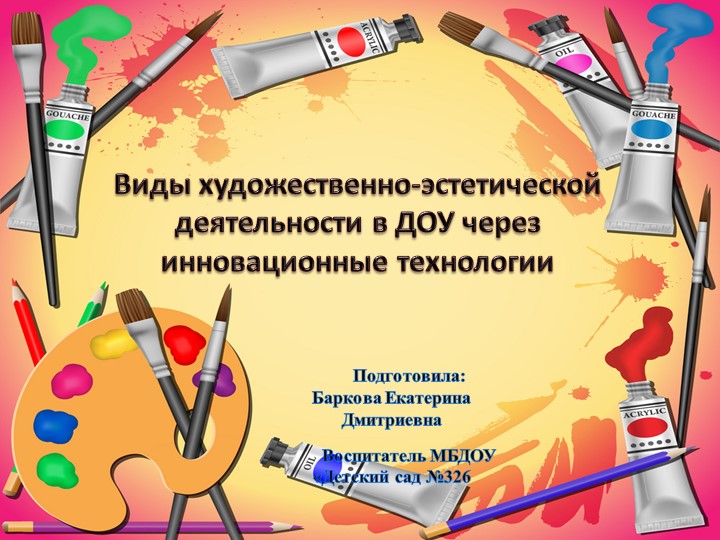 Виды художественно-эстетической деятельности в ДОУ через инновационные технологии - Скачать презентации бесплатно | Читать или скачать учебники для школы онлайн бесплатно ☑ Школьные учебники school-textbook.com