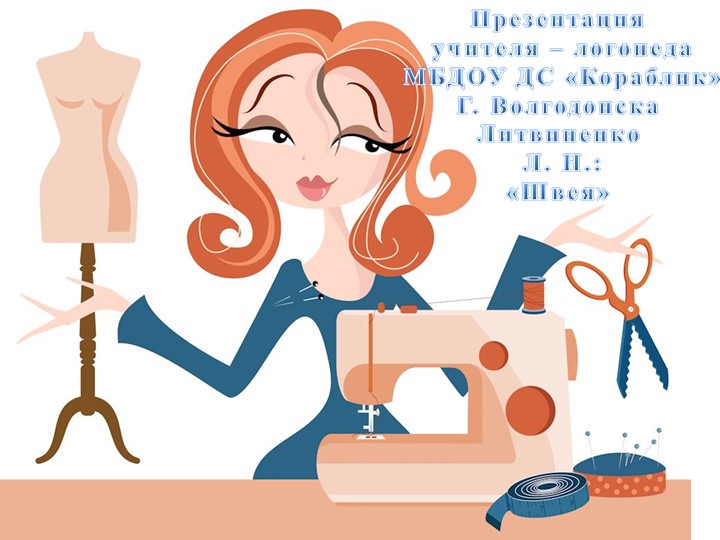 Презентация для детей старшей группы по лексической теме "Швея" - Скачать презентации бесплатно | Читать или скачать учебники для школы онлайн бесплатно ☑ Школьные учебники school-textbook.com